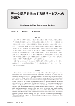 データ活用を指向する新サービスへの 取組み