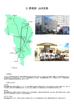 21 野菜部 山内支部