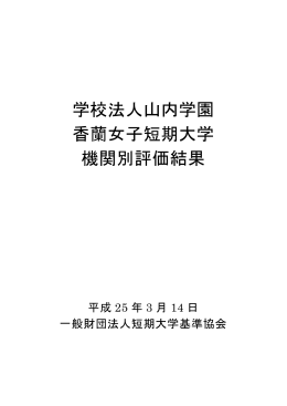 学校法人山内学園 香蘭女子短期大学 機関別評価結果