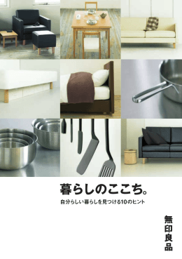 暮らしのここち。