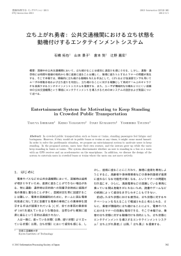 立ち上がれ勇者：公共交通機関における立ち状態を 動機付けする