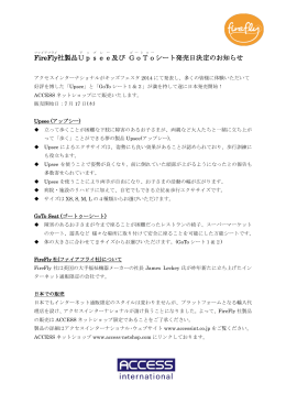 FireFly 社製品Upsee 及び GoTo シート発売日決定のお知らせ