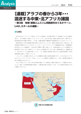 ［連載］アラブの春から3年・・・ 混迷する中東・北アフリカ諸国