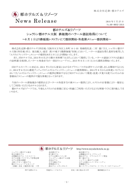 都ホテルズ＆リゾーツシェラトン都ホテル大阪 鉄板焼のハラール認証