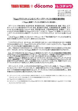 「Eggsプロジェクト」によるインディーズアーティスト活動支援を開始