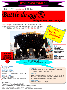 （別紙）Battle de egg出場者募集チラシ（PDF形式：836KB）
