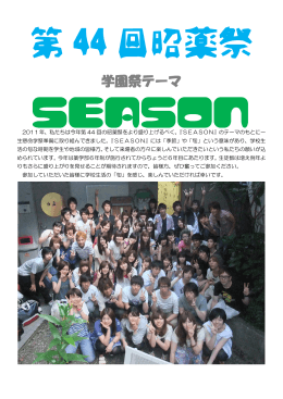 学園祭テーマ - 昭和薬科大学