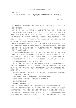 ニガンタ・ナータプッタ（NigaNTha NAtaputta）死亡年の推定