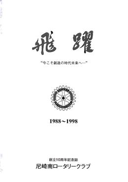 尼崎南ロータリークラブ