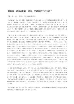 第四章 浮舟の物語 浮舟、尼君留守中に出家す