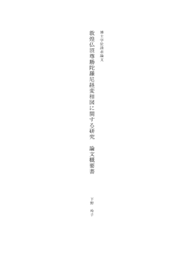 敦 煌 仏 頂 尊 勝 陀 羅 尼 経 変 相 図 に 関 す る 研 究 論 文 概 要 書