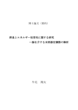 牛尼 翔太 - 東京大学学術機関リポジトリ