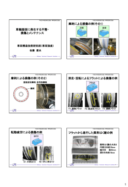 1 車輪踏面に発生する不整・ 損傷とメンテナンス 摩耗による損傷の例