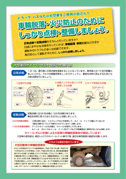ホイール・ボルト折損による大型車の車輪脱落事故が増加しています！