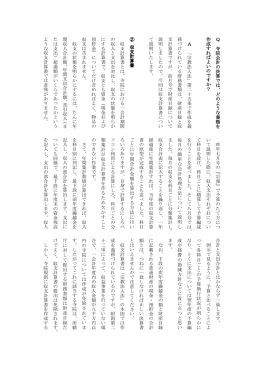 Q 寺 院 会 計 の 決 算 で は 、 ど の よ う な 書 類 を 作 成 す れ ば よ い