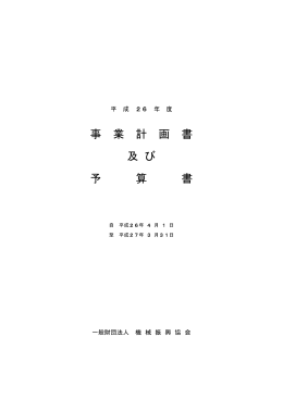事 業 計 画 書 及 び 予 算 書