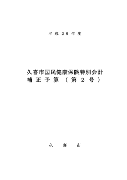 久喜市国民健康保険特別会計 補 正 予 算 （ 第 2 号 ）