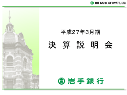 決 算 説 明 会