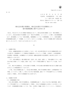株式会社朝日学生新聞社との 資本業務提携に関するお知らせ