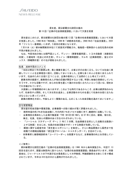 資生堂、朝日新聞文化財団主催の 第 13 回「企業の社会貢献度調査