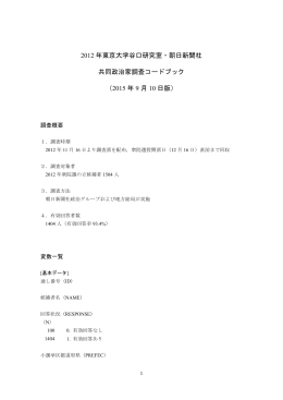 2012 年東京大学谷口研究室・朝日新聞社 共同政治家調査コードブック