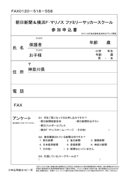 朝日新聞＆横浜F・マリノスファミリーサッカースクール 参加申込書 氏 名