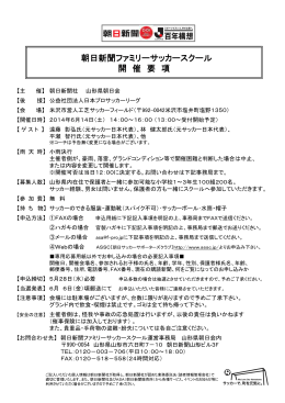 朝日新聞ファミリーサッカースクール 開 催 要 項
