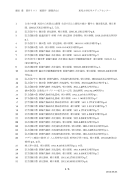 額田 豊 著作リスト 被著作（新聞含む） 東邦大学医学メディアセンター 1