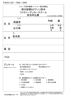 朝日新聞＆ロアッソ熊本 ファミリーサッカースクール申込書