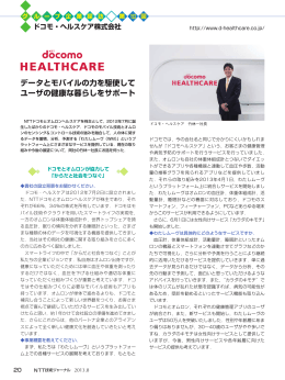 データとモバイルの力を駆使して ユーザの健康な暮らしをサポート