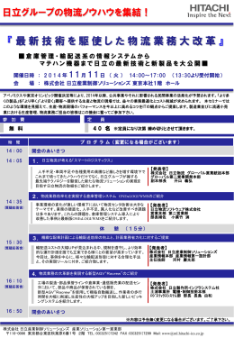 日立ロジスティクスセミナー 最新技術を駆使した物流業務大改革 お