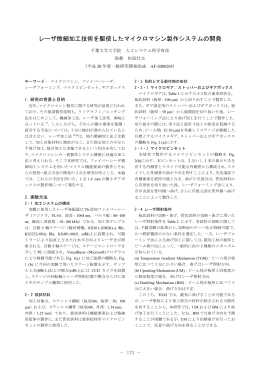 レーザ微細加工技術を駆使したマイクロマシン製作システムの
