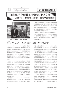 合成化学を駆使した新素材づくり 小西 玄一 研究室〜有機・高分子物質