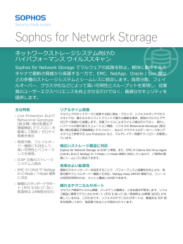 SAV for Network Storage データシート