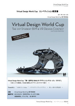 Virtual Design World Cup コンペティション概要書