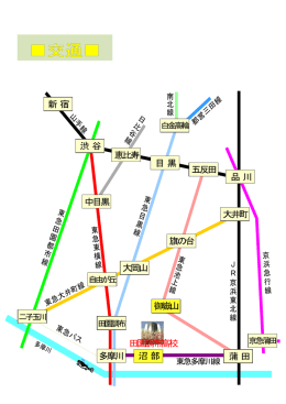 大井町 沼部 田園調布高校 品川 目黒 大岡山 渋谷 多摩川 蒲田 御嶽山