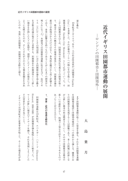 近代イギリス田園都市運動の展開