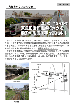 東急田園都市線にかかる 橋梁の耐震工事を実施中！
