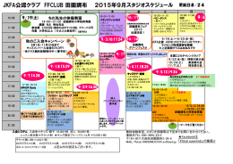 JKFA公認クラブ FFCLUB 田園調布 2015年9月スタジオスケジュール