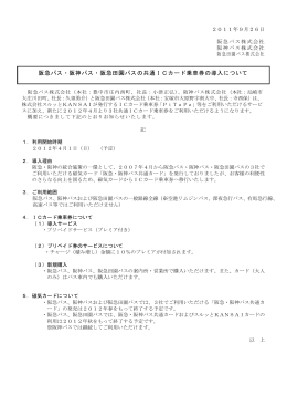 阪急バス・阪神バス・阪急田園バスの共通ICカード乗車券の導入について