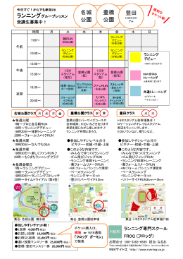 名城 公園 豊橋 公園 豊田 - プライベートランニングスクール フロッグ
