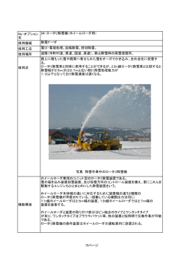 No・オプション 名 34) ロータリ除雪機（ホイールローダ用） 使用機械 除雪