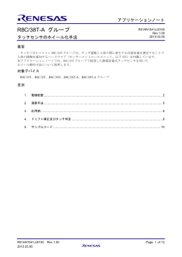 R8C/38T-A グループ タッチセンサのホイール化手法