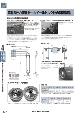 車軸6分力荷重計・ホイールトルク計の関連製品 PDF