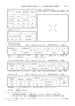 自動車用軽合金製ホイール試験成績書 （様式2）