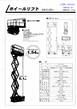 ENTL061 ホイールリフト 6m 250kg