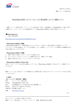 Parts Street NAVI（タイヤ・ホイールの Web 販売）のバナー設置について