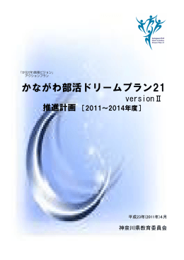 かながわ部活ドリームプラン21 versionⅡ