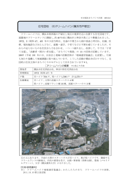 住宅団地 （6）ドリームハイツ（横浜市戸塚区）