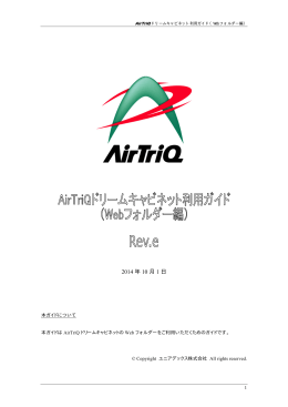 AirTriQ ドリームキャビネット 利用ガイド（Webフォルダー編）